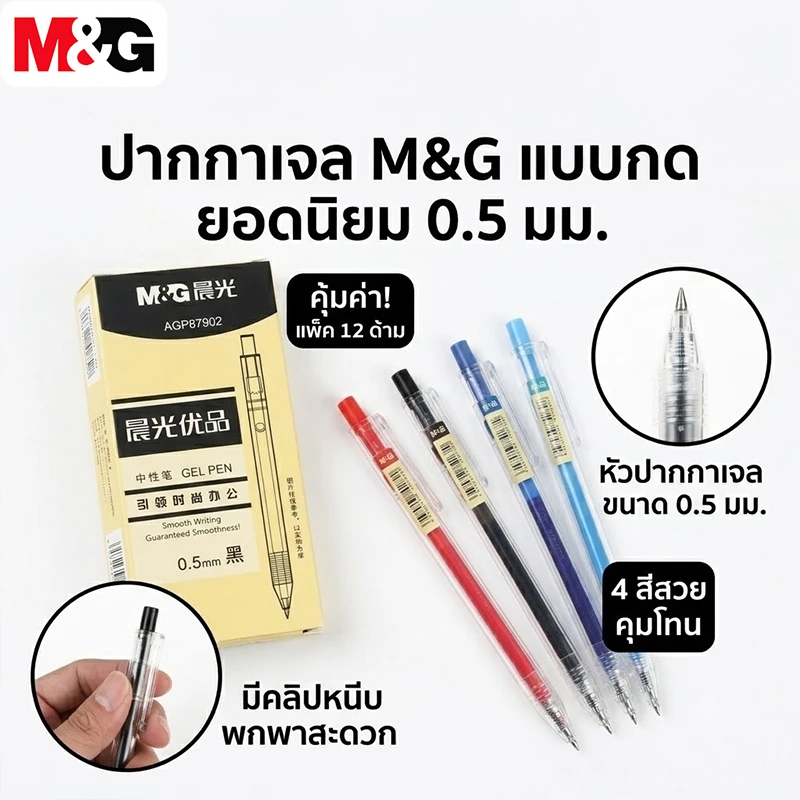 M&G ปากกาเจล 0.5 มม. รุ่น AGP87902 ปากกาแบบกด ด้ามใส ตัวด้ามโปร่งใส หัวกระสุน เขียนลื่น ปากกาเซ็นชื่อ พร้อมส่ง