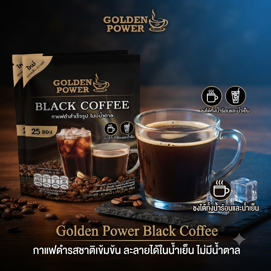 Golden Power Black Coffee กาแฟดำรสชาติเข้มข้น ละลายได้ในน้ำเย็น ไม่มีน้ำตาล