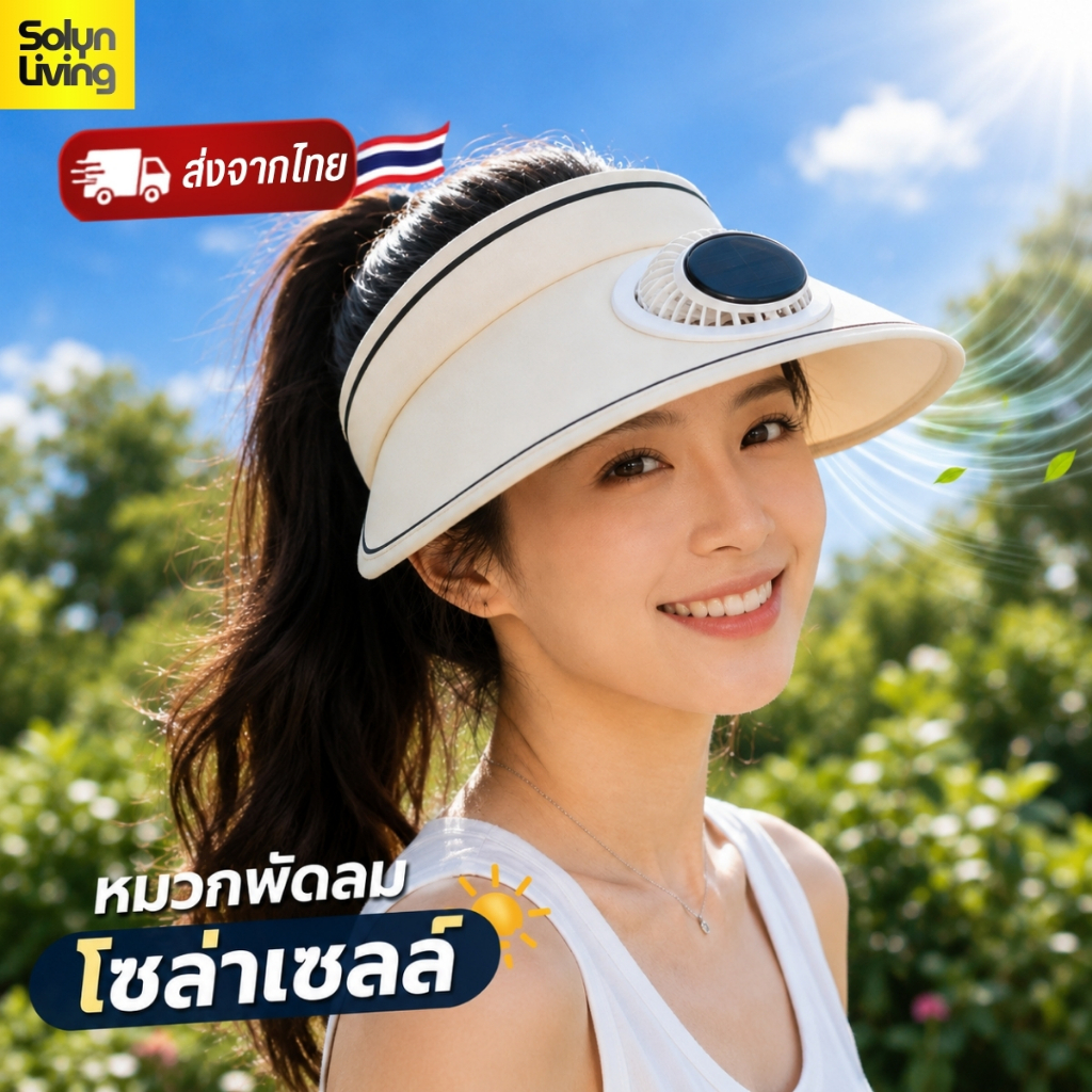Solyn หมวกพัดลมโซล่าเซลล์ ฟรีไซส์ สวมใส่สบาย ใช้พลังงานแสงอาทิตย์ แรงลม 3 ระดับ (พร้อมส่งจากไทย🔥)