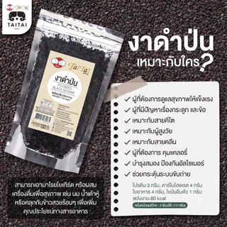 งาดำป่น 100% ขนาด100g, 350g (ตราไทไทแบรนด์) TaiTai Pounded Black Sesame Seeds คั่วสุกแล้วป่น พร้อมทาน