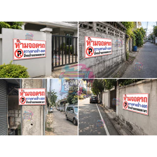 ป้ายไวนิลห้ามจอดรถ ขวางทาง เข้า-ออก ห้าม ห้ามจอดขวางประตูบ้าน เจาะตาไก่ฟรี