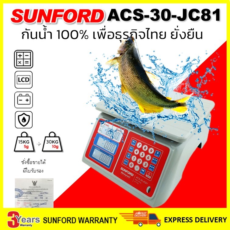 เครื่องชั่งคำนวณราคา กันน้ำ 100% SUNFORD ACS-30-JC81 พิกัด 30 กิโลกรัม ละเอียด 5/10 กรัม