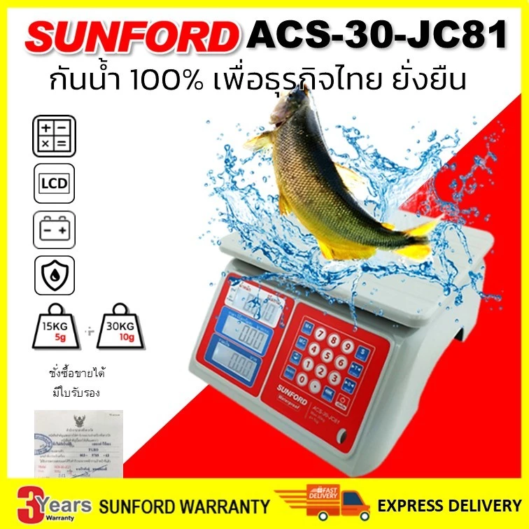 เครื่องชั่งคำนวณราคา กันน้ำ 100% SUNFORD ACS-30-JC81 พิกัด 30 กิโลกรัม ละเอียด 5/10 กรัม