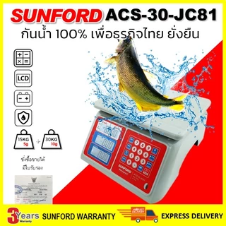 เครื่องชั่งคำนวณราคา กันน้ำ 100% SUNFORD ACS-30-JC81 พิกัด 30 กิโลกรัม ละเอียด 5/10 กรัม