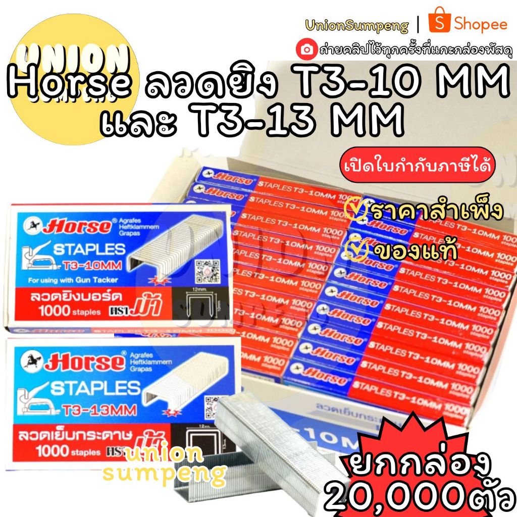 (USP) ตราม้าแท้/ขายส่ง (ยกกล่องใหญ่20กล่องเล็ก20,000ตัว) Horse ลวดยิง T3-10 MM / T3-13 MM ลวดแม็ก แม็กยิงบอร์ด ลวดเย็บ