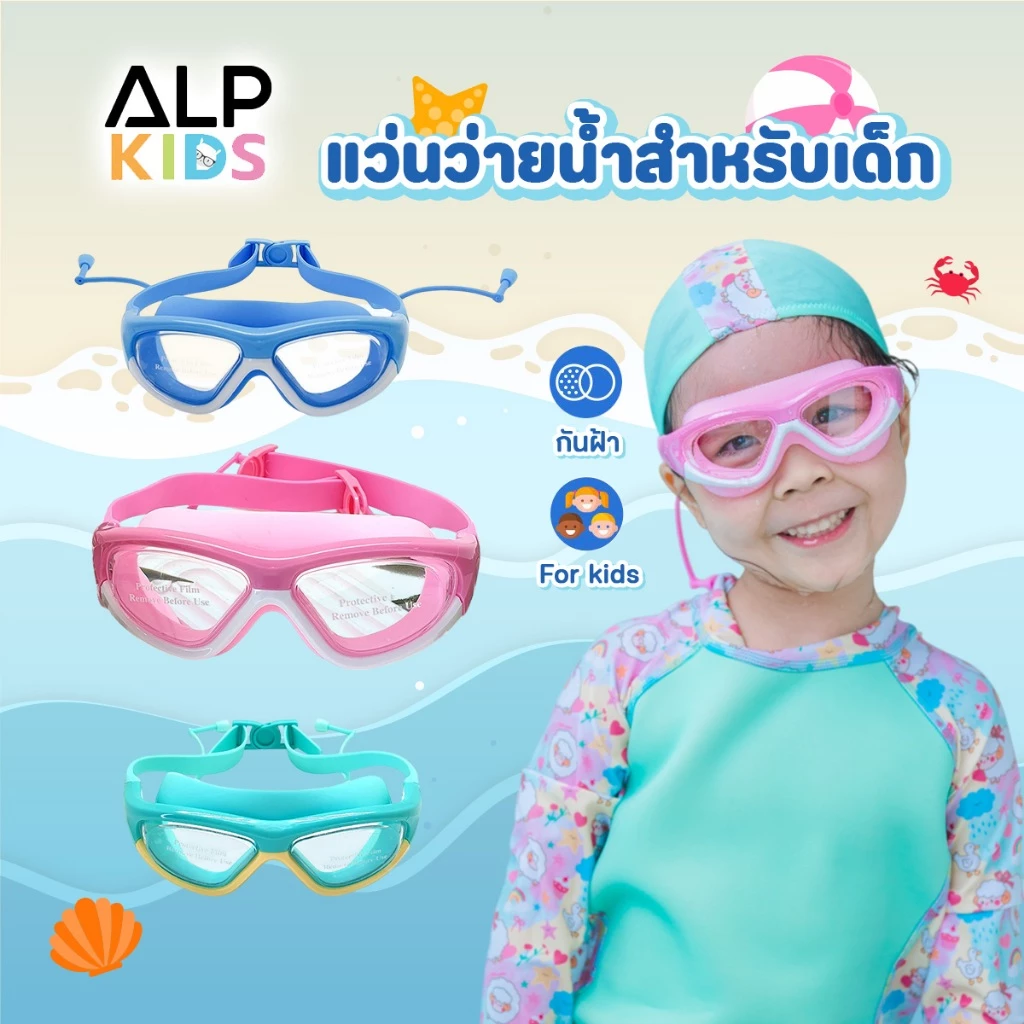 ALP แว่นตาว่ายน้ำเด็ก ป้องกันUV ไม่เป็นฝ้า ปรับระดับได้ สำหรับเด็กอายุ 2-16 ปี พร้อมกล่อง รุ่นSW0004