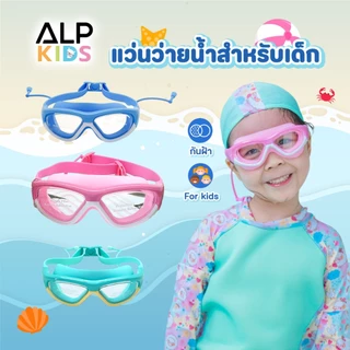 ALP แว่นตาว่ายน้ำเด็ก ป้องกันUV ไม่เป็นฝ้า ปรับระดับได้ สำหรับเด็กอายุ 2-16 ปี พร้อมกล่อง รุ่นSW0004