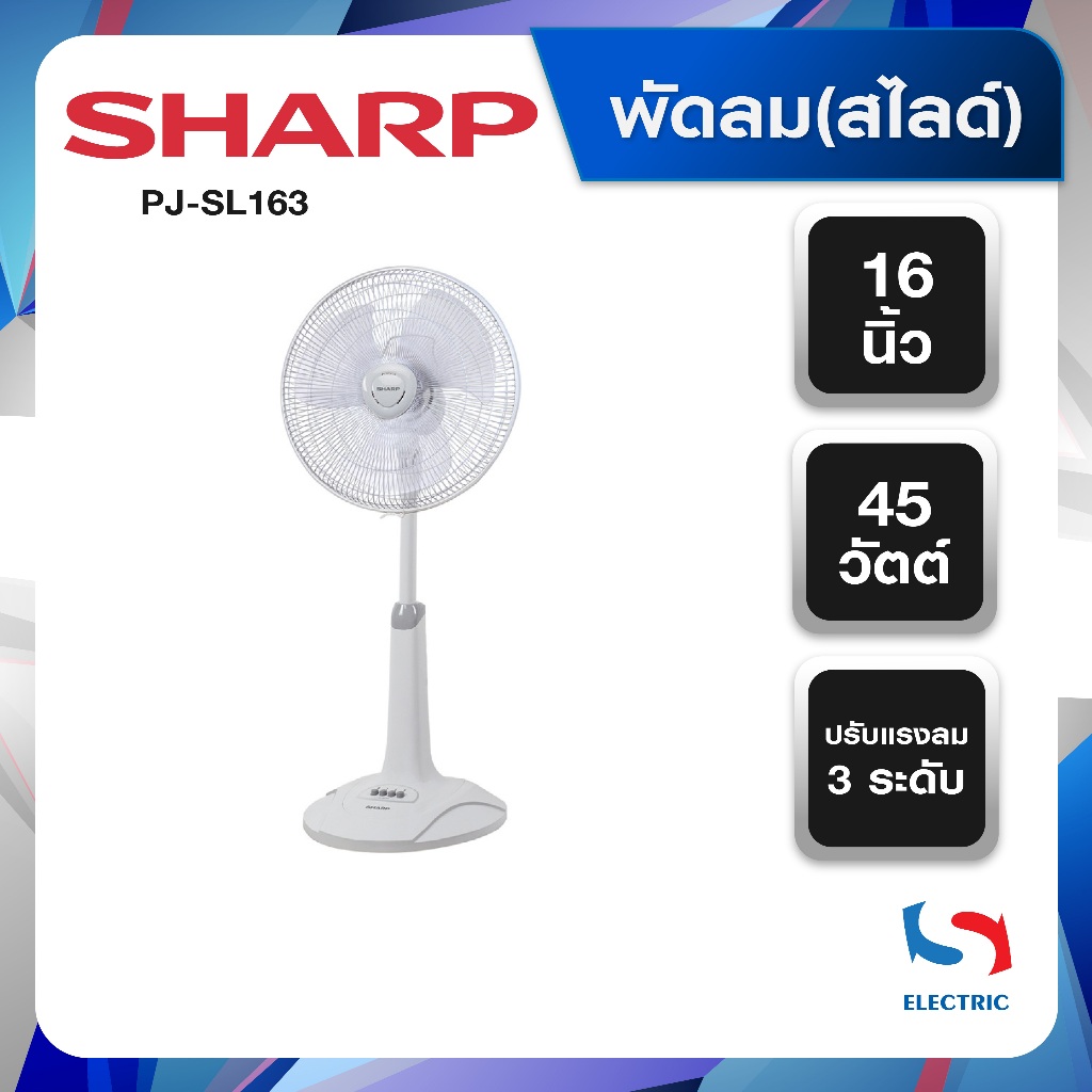 Sharp พัดลม (สไลด์) รุ่น PJ-SL163 ขนาด 16 นิ้ว