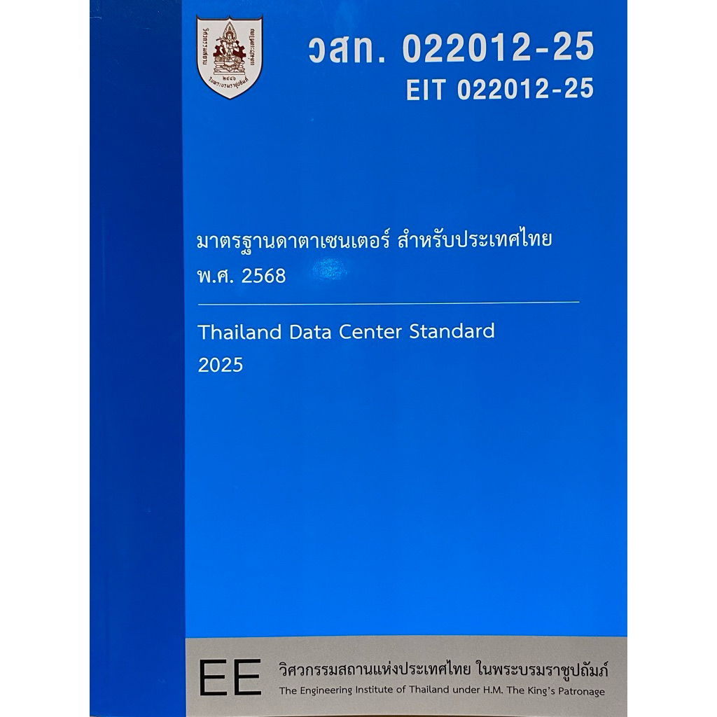 9786163961310 c111 หนังสือมาตรฐานดาตาเซนเตอร์ สำหรับประเทศไทย พ.ศ. 2568 (วสท. 022012-25)