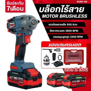 MASARU รุ่น SCDW-130 บล็อกไร้สาย บล็อคไฟฟ้าไร้สาย 500nm 1/2นิ้ว มอเตอร์ Brushless แบตเตอรี่ 2 ก้อน