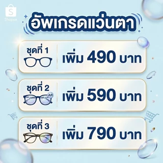 ชุดอัพเกรดแว่นตาจ่ายเงินเพิ่มส่วนต่างเพื่อ อัพเกรดแว่นตา