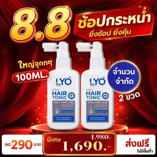 ไลโอแฮร์โทนิค 100 Ml. (2ขวด) เซรั่มบำรุงผมร่วง ผมบาง LYO Hair Tonic 100Ml. ส่งฟรี