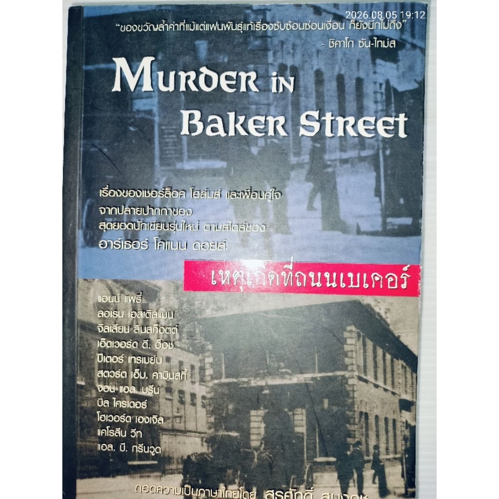 Murder in Baker Street เหตุเกิดที่ถนนเบเคอร์ ผู้เขียน: รวมนักเขียน