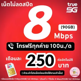 (ชำระค่าโปรเน็ตก่อนใช้งาน)ซิมโปรเทพทรู เน็ต 15Mbpsไม่อั้น +โทรฟรีทุกค่าย(จำกัดทั้งร้าน1ซิม/ท่าน)