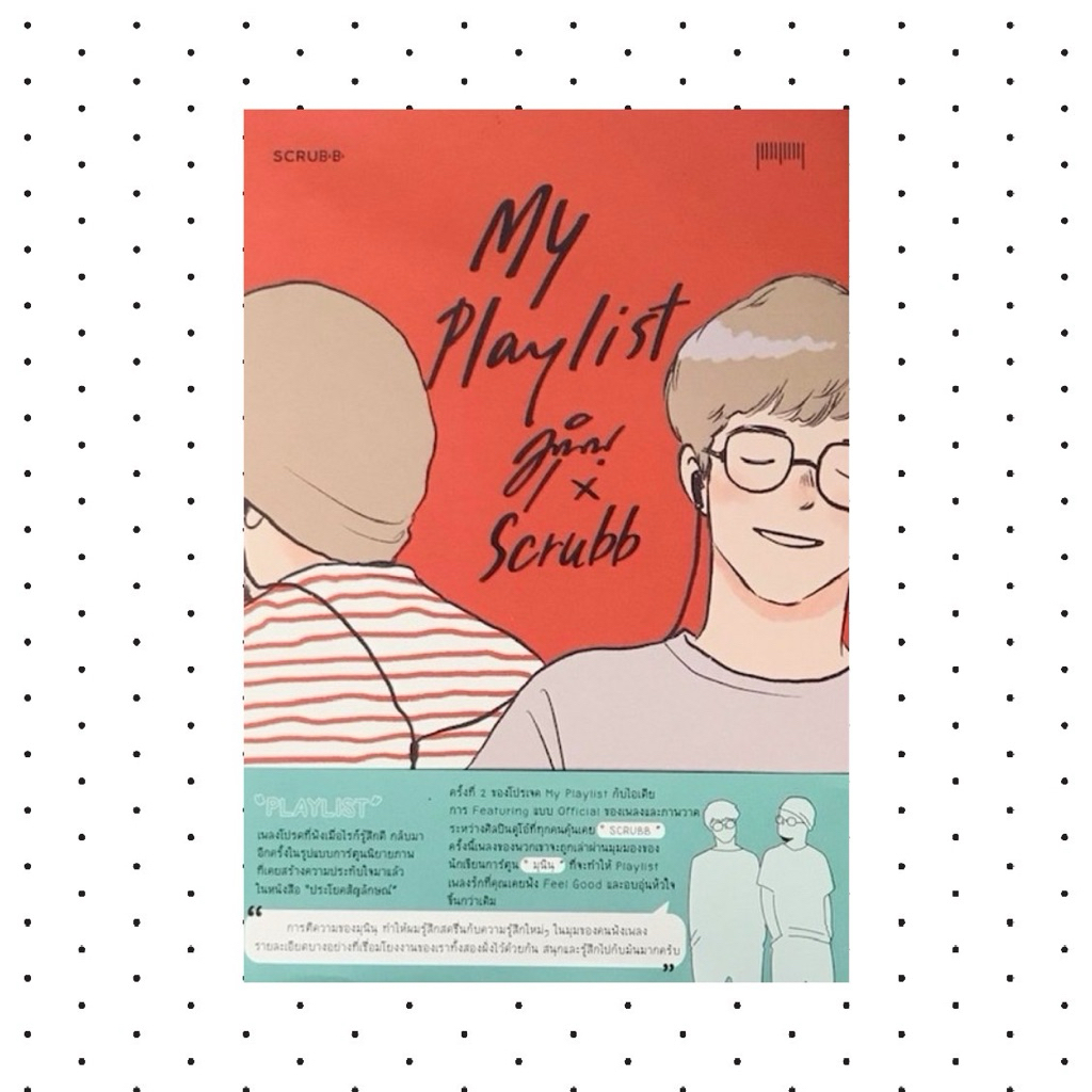 My Playlist มุนิน x Scrubb (ส่งต่อ) พร้อมส่ง