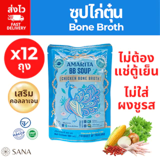 [x12 สุดคุ้ม!] Bone broth Amarita 180ml ซุปไก่ตุ๋น เสริมคอลลาเจน บำรุงผิว พกพาได้ไม่ต้องแช่เย็น