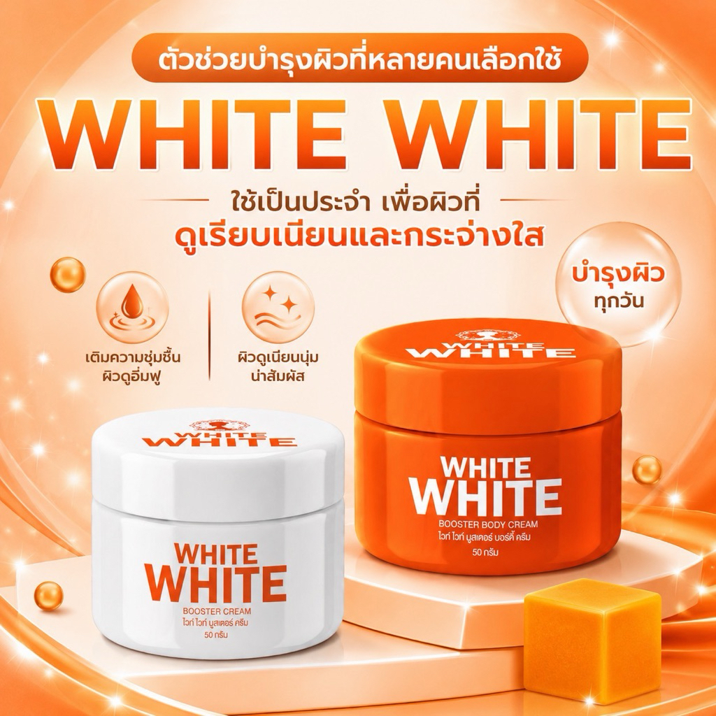 ไวท์ไวท์ ของแท้ส่งตรงจากบริษัท