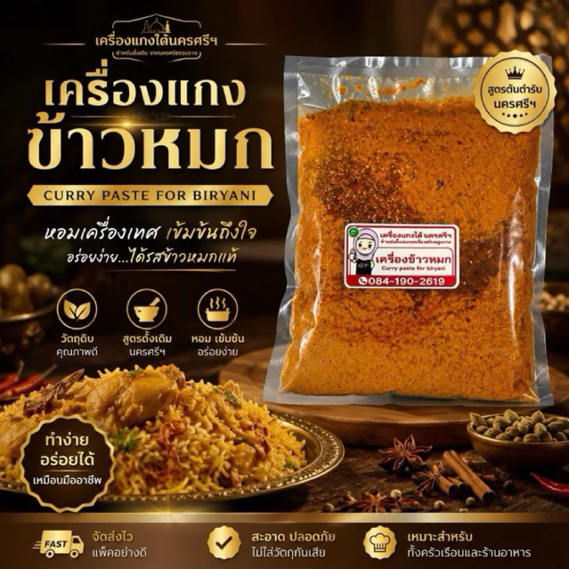 เครื่องแกงหุงข้าวหมก (สูตรพิเศษ)พริกแกงสด หอมเครื่องเทศ พร้อมวิธีทำ