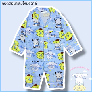 ชุดนอน​เด็กคอตตอนผสมไหมอิตาลีแขนยาวขายาว