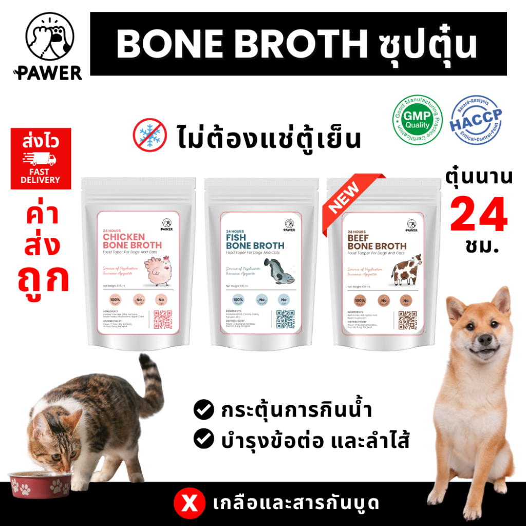 [ค่าส่งถูก! ส่งไว] Pawer Bone broth น้ำซุปตุ๋น เคี่ยวกระดูก 100ml สุนัขและแมว ใส่อาหาร ท้อปปิ้ง