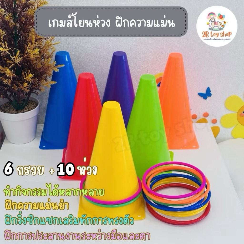 2B toy เกมส์โยนห่วง ของเล่นในร่มและกลางแจ้ง ของเล่นฝึกทักษะความแม่นและการทรงตัว