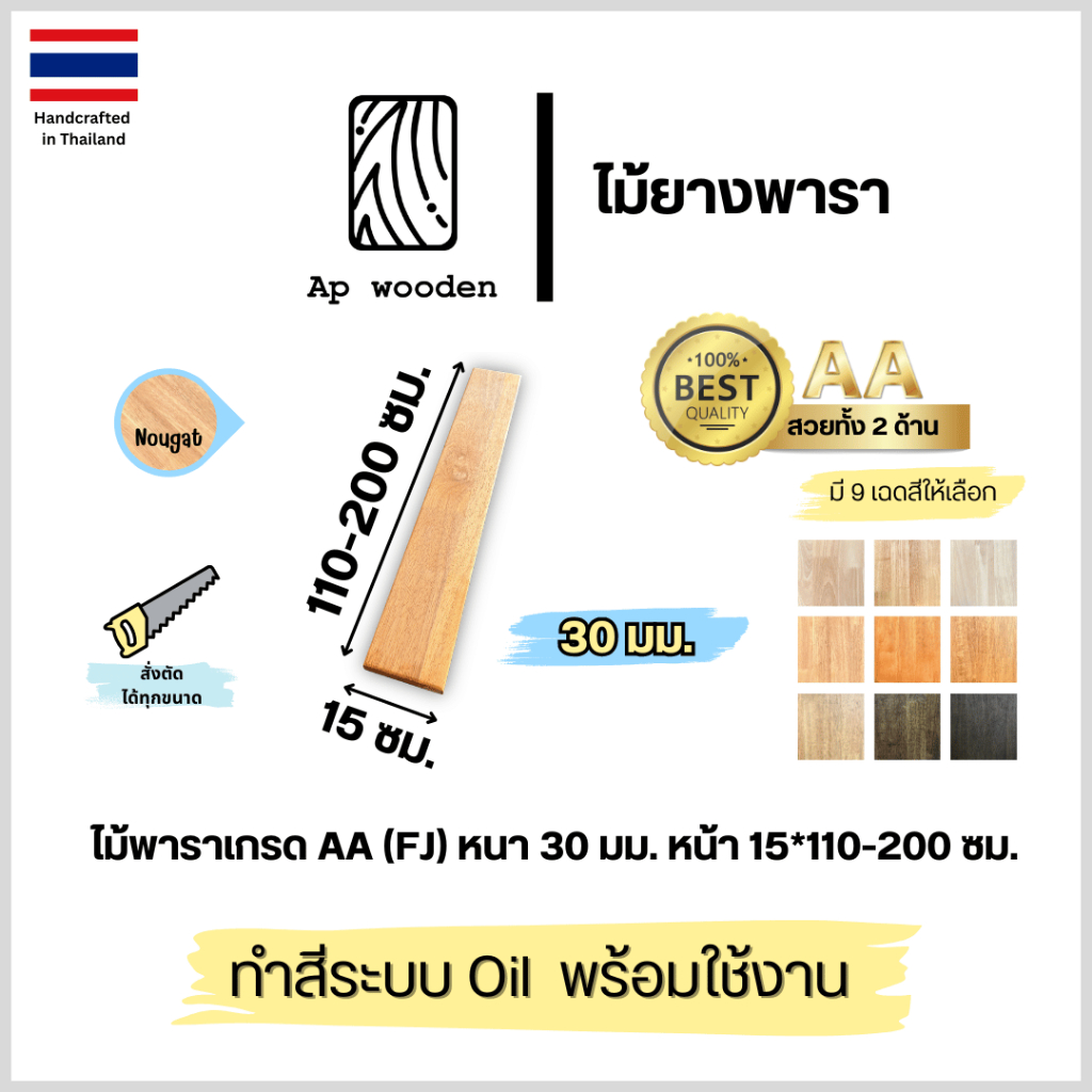 ชั้นวางของ Floating Shelf ไม้พาราประสาน หนา 30 มม. AA 15 x 110–200 ซม. Finger Joint พร้อมทำสี Teak Oil | AP Wooden