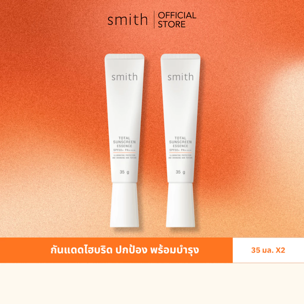 [Save Pack 2 ชิ้น] Smith Total Sunscreen Essence SPF50+ PA++++ 35g.