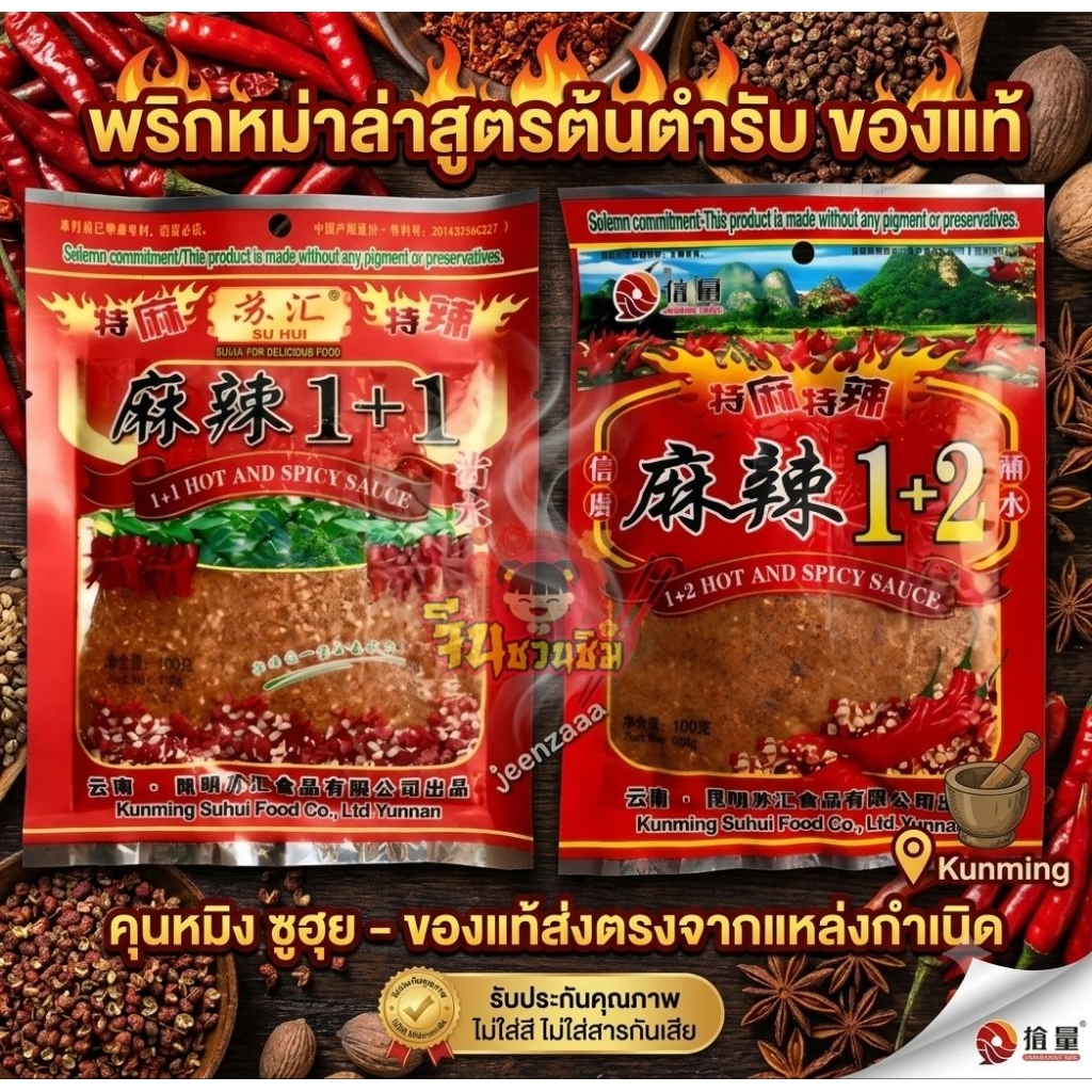 พริกหม่าล่า HOT AND SPICY ขนาด 100g ของแท้!!