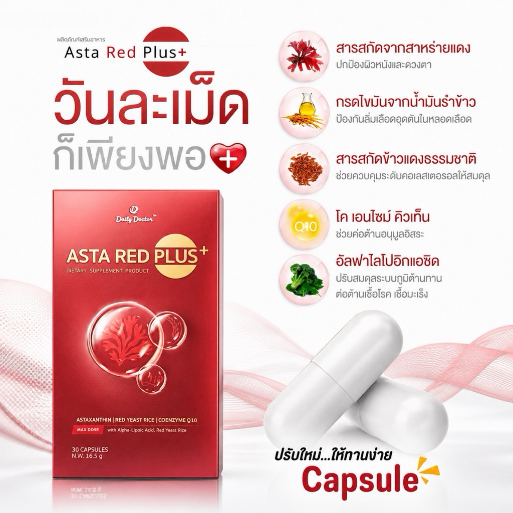 Asta Red Plus บำรุงหัวใจและหลอดเลือด ลดการสะสมของไขมันและน้ำตาลในเลือด