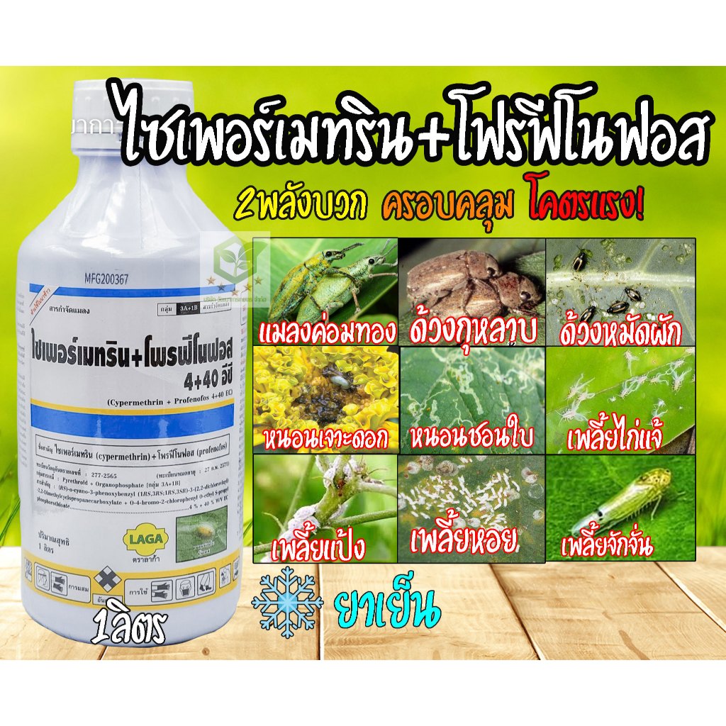 ไซเพอร์เมทริน +โฟรฟีโนฟอส 1ลิตร  ( สูตรเย็น ) สารกำจัดแมลงชนิด ดูดซึม และน๊อคฆ่า คุมไข่ กำจัดหนอนใบขาว หนอนกอ ตัวบิน