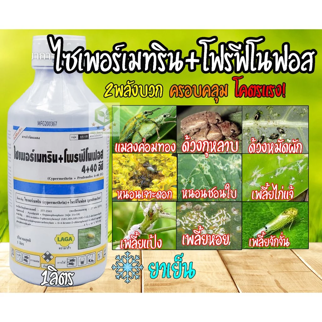 ไซเพอร์เมทริน +โฟรฟีโนฟอส 1ลิตร ( สูตรเย็น ) สารกำจัดแมลงชนิด ดูดซึม และน๊อคฆ่า คุมไข่ กำจัดหนอนใบขาว หนอนกอ ตัวบิน