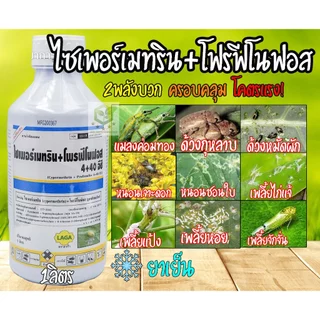 ไซเพอร์เมทริน +โฟรฟีโนฟอส 1ลิตร ( สูตรเย็น ) สารกำจัดแมลงชนิด ดูดซึม และน๊อคฆ่า คุมไข่ กำจัดหนอนใบขาว หนอนกอ ตัวบิน