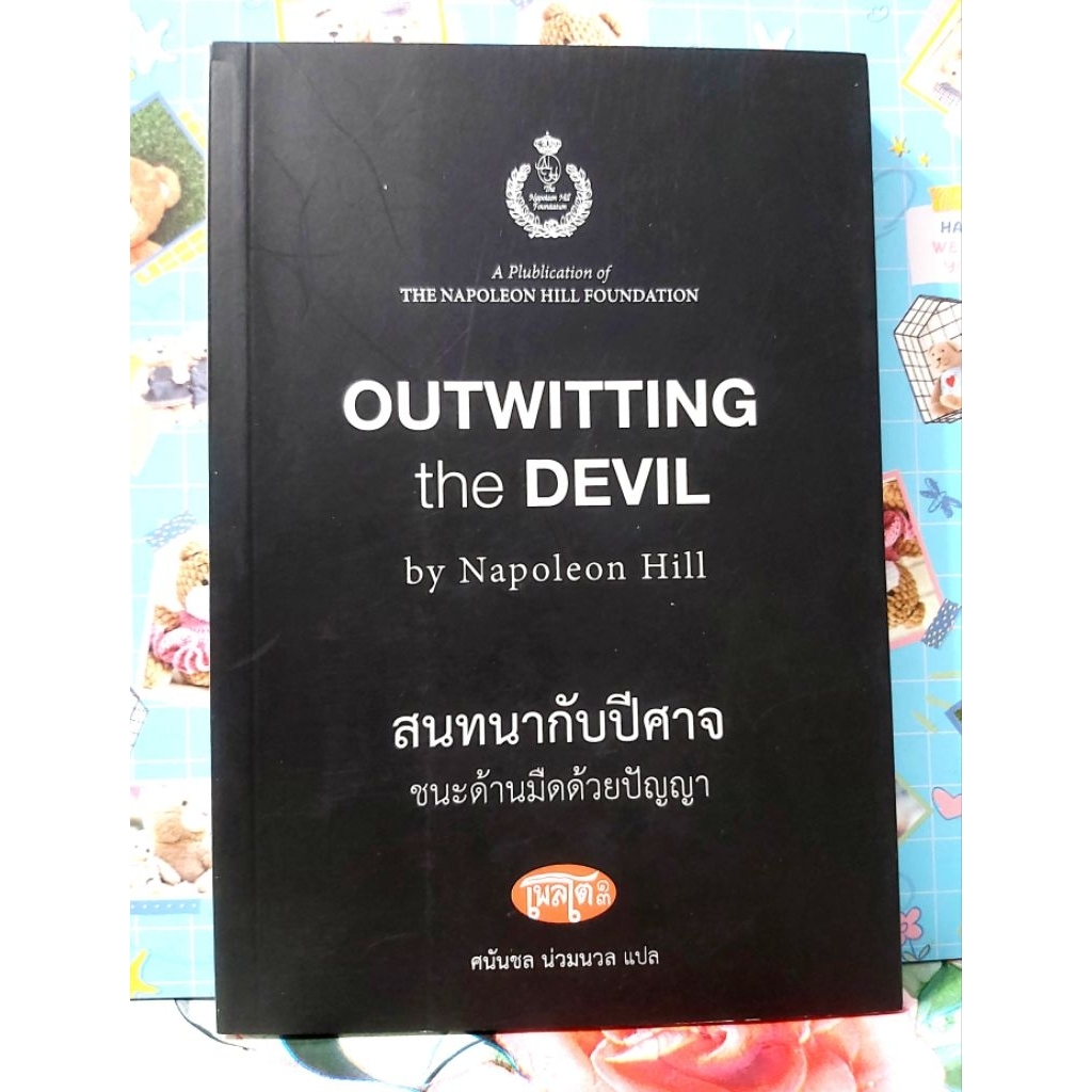 🌻สนทนากับปีศาจ โดย Napoleon Hill มือ2พร้อมปกใส