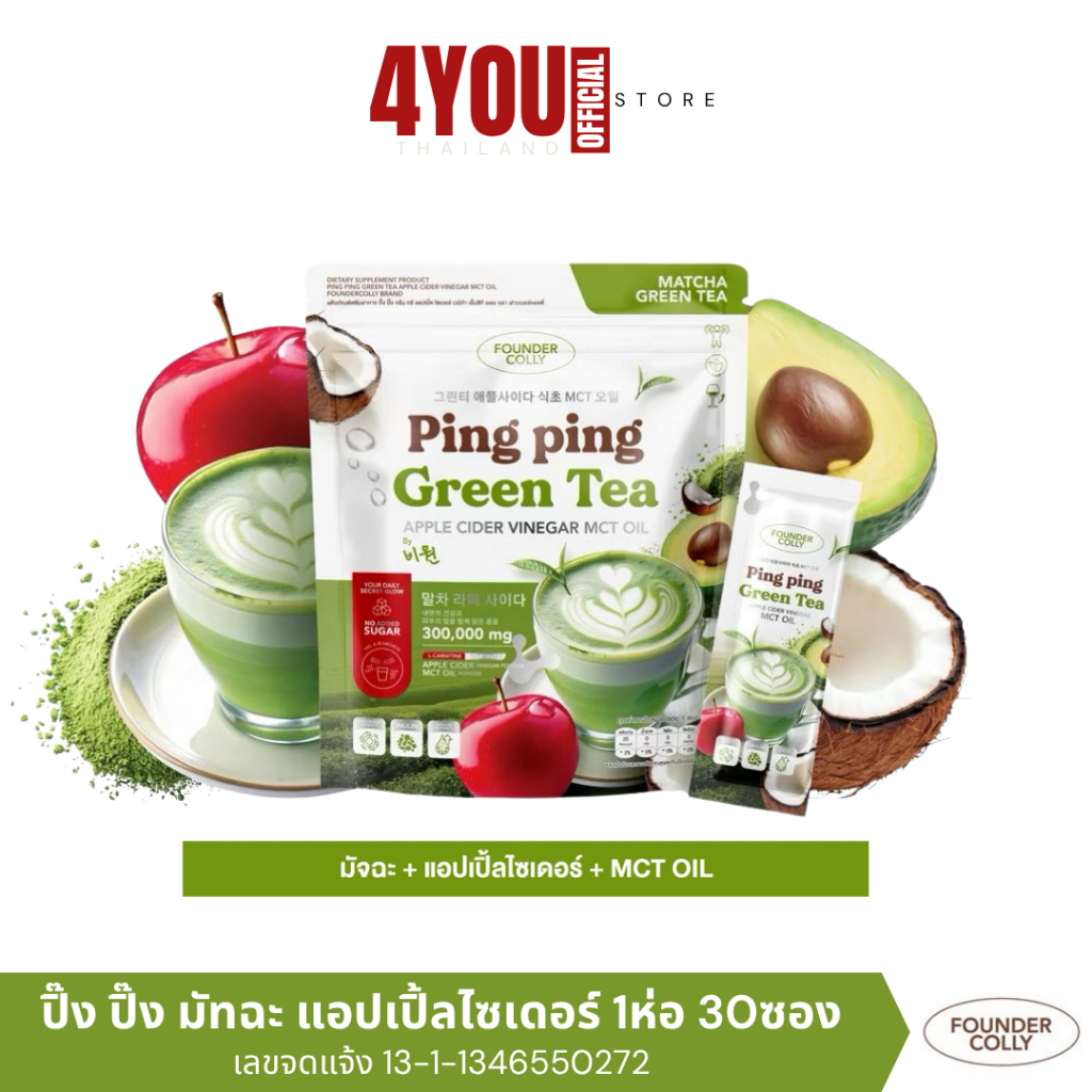 Ping Ping Green Tea foundercolly ปิ๊งปิ๊ง ชาเขียว ชาเขียวปิ๊ง แอปเปิ้ลไซเดอร์ MCT OIL 1 ห่อ มี 30 ซอง