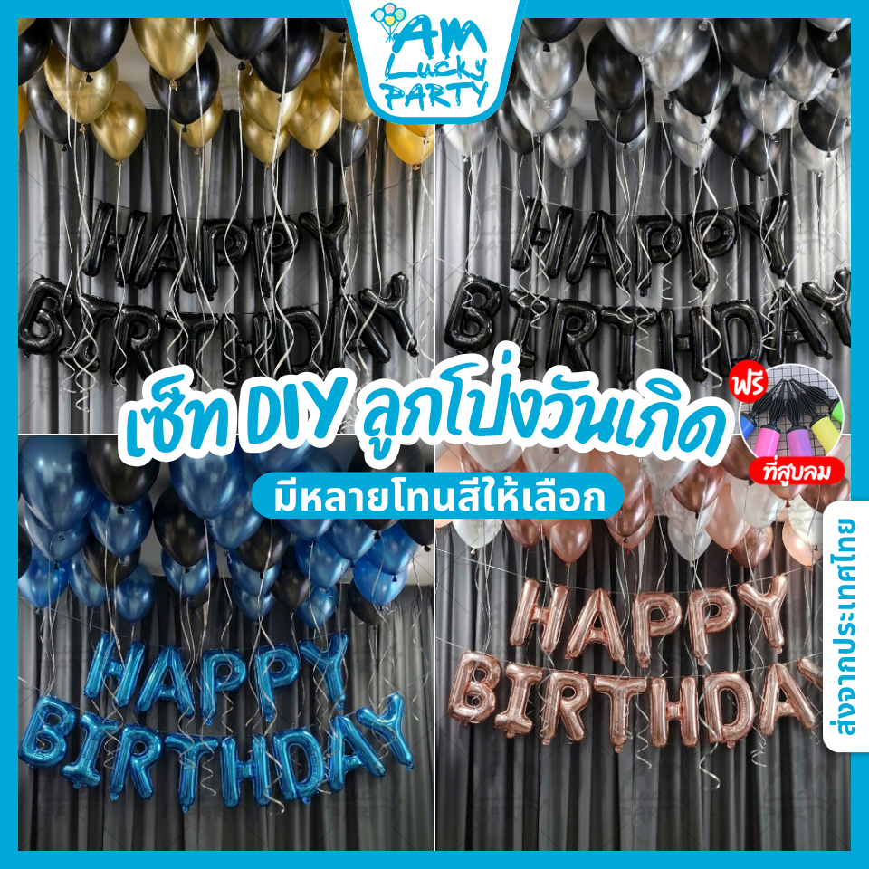 [พร้อมส่ง] แถมที่สูบลมฟรี! ชุดลูกโป่งวันเกิด Happy Birthday เซ็ตใหญ่ DIY ราคาถูก ตกแต่งปาร์ตี้ บ้าน ร้านอาหาร งานเลี้ยง
