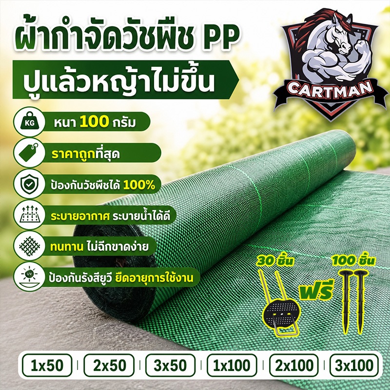 CARTMAN COD แถมตะปูคอนกรีต/แถมตะปูตัว U พลาสติกคลุมดิน (เกรด AAA) ผ้าคลุมหญ้า พลาสติกคลุมวัชพืช 5~100M