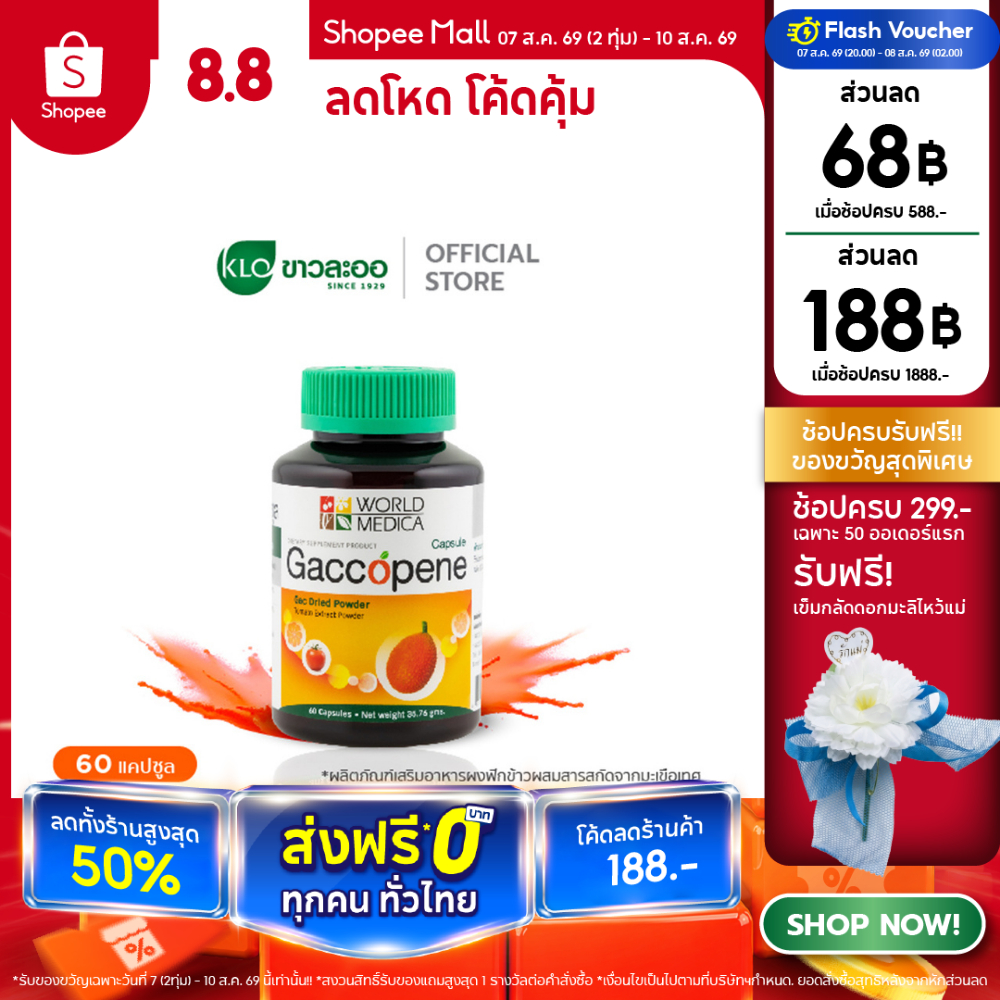 Khaolaor ขาวละออ แก๊กโคปีน ผงฟักข้าวผสมสารสกัดจากมะเขือเทศ 60 แคปซูล/ขวด