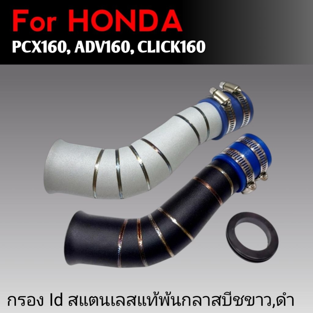 กรองเลสPcx160 Clik160 Adv160 กรองId Pcx160 [ 2021-2023] เลสแท้304