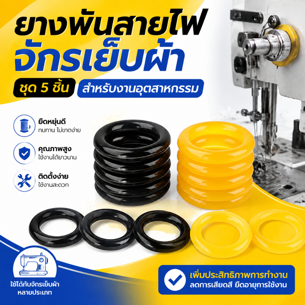 LEO-T จักรเย็บผ้าม้วนด้ายยาง5ชิ้นอุปกรณ์อุตสาหกรรมสำหรับจักรเย็บผ้า
