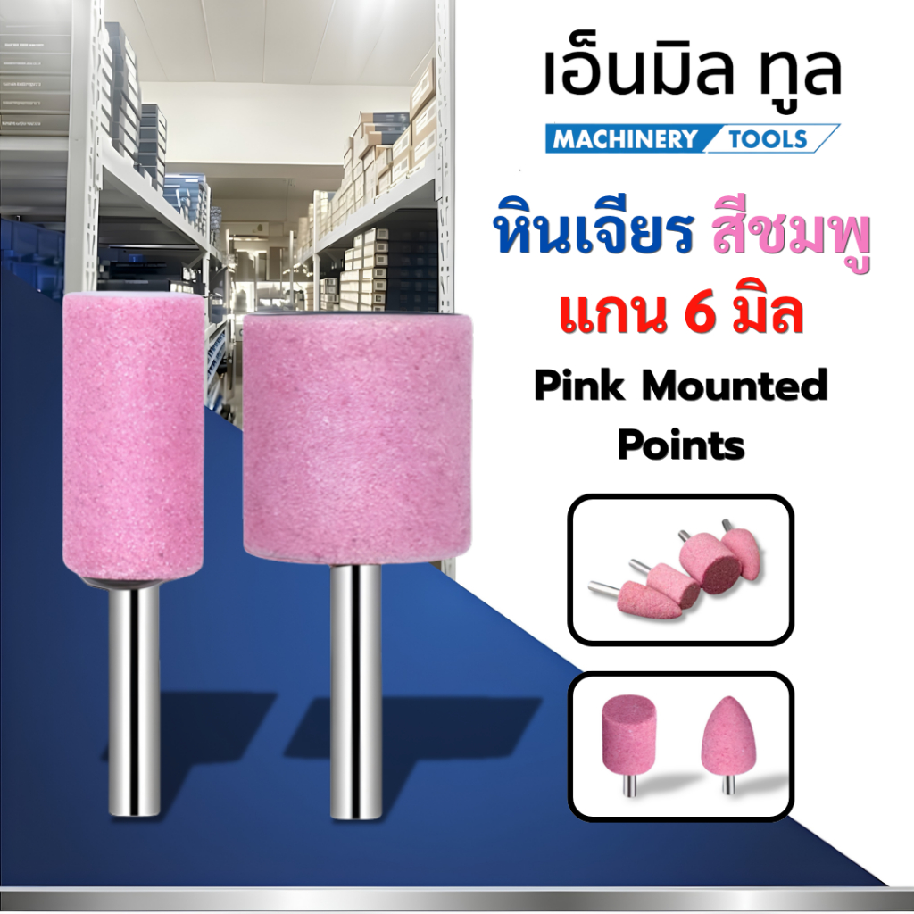 หินเจียร สีชมพู แกน 6 มิล - Pink Mounted Points