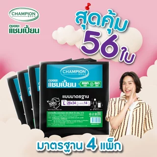 [สุดคุ้ม 4 แพ็ก]Champion Bags ถุงขยะแชมเปี้ยน มาตรฐาน(สำหรับขยะเบา) - มี 5 ขนาด