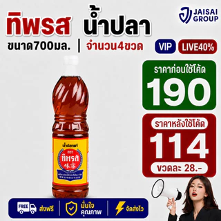 LIVE•VIP🔴40%100🔴 [x4ขวด] ทิพรส น้ำปลาแท้ ขนาด700มล.