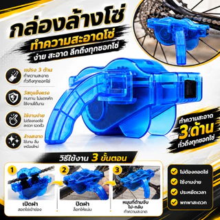 ที่ทำความสะอาดโซ่ ที่ล้างโซ่ ล้างโซ่จักรยาน Brushes Scrubber Wash Chain Cleaner Bicycle S21