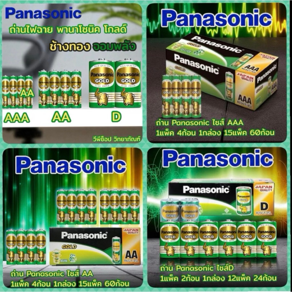 ถ่าน Panasonic Gold ขนาดไซส์ AAA AA D (D ถ่านไฟฉายก้อนใหญ่)