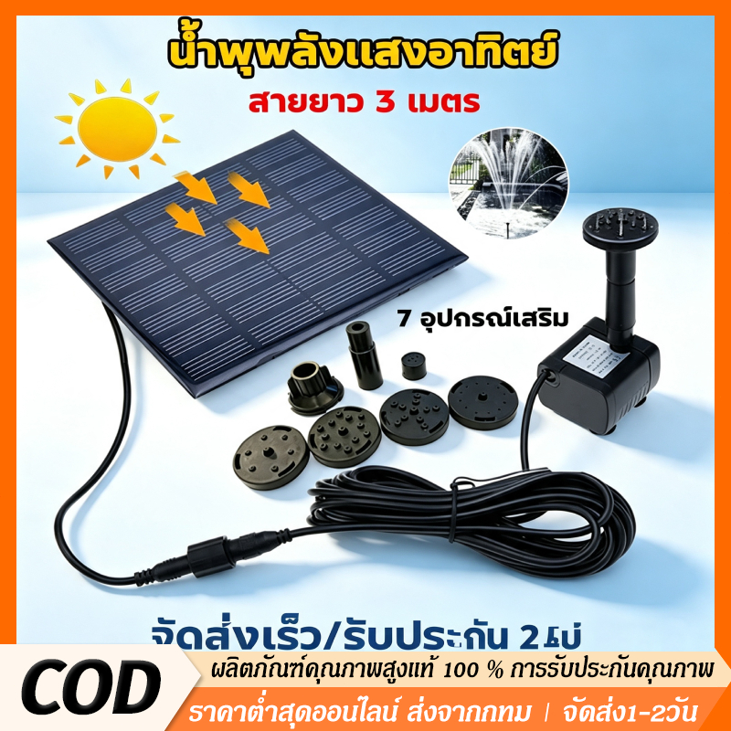 🚚จัดส่งทันที น้ำพุโซล่าเซลล์ Solar Pump ปั๊มน้ำพุพลังงานแสงอาทิตย์ สำหรับถังน้ำ คุณภาพดีพร้อมส่ง