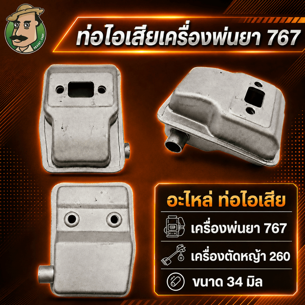 ท่อไอเสีย767 ขนาด 34 มิล เครื่องพ่นยา767 เครื่องตัดหญ้า260 ท่อไอเสียเดิมเครื่องพ่นยา