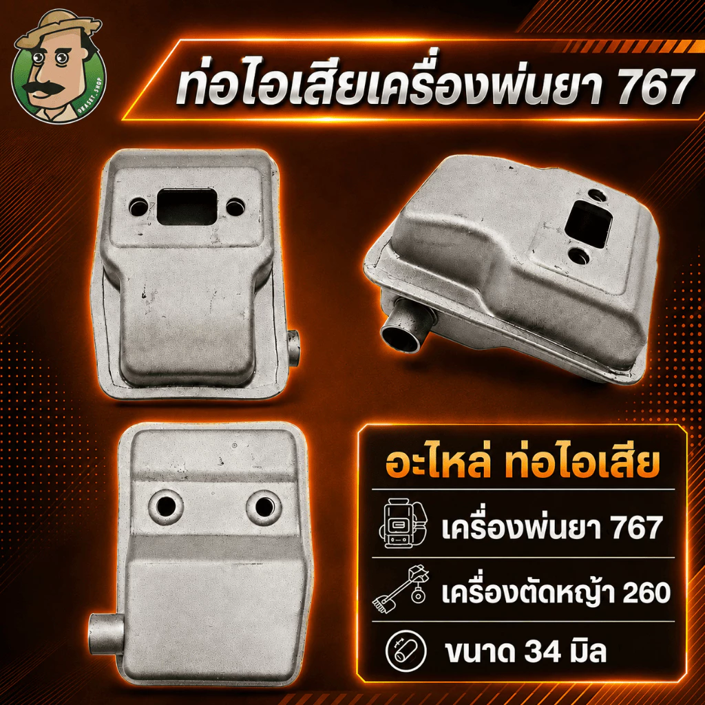 ท่อไอเสีย767 ขนาด 34 มิล เครื่องพ่นยา767 เครื่องตัดหญ้า260 ท่อไอเสียเดิมเครื่องพ่นยา
