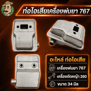 ท่อไอเสีย767 ขนาด 34 มิล เครื่องพ่นยา767 เครื่องตัดหญ้า260 ท่อไอเสียเดิมเครื่องพ่นยา