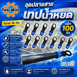(แพ็ค100ตัว)ข้อต่ออุดปลายเทปน้ำหยด ขนาด 16 มิล ข้อต่ออุดปลาย ข้อต่ออุดปลายแบบดึงล็อค อุดปลายสาย ปิดปลายเทปน้ำหยด