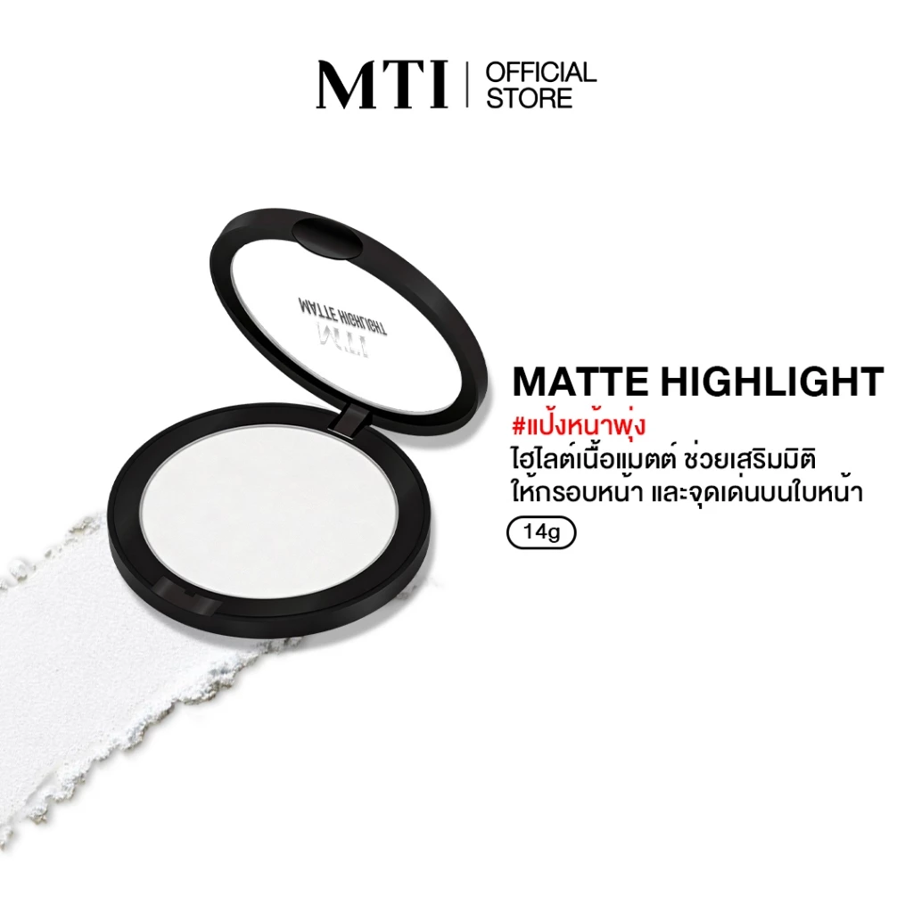 MTI MATTE HIGHLIGHT&CONTOUR แป้งไฮไลท์&คอนทัวร์หน้า เนื้อแมตต์ เนียนบางเบา ขนาด 14 กรัม